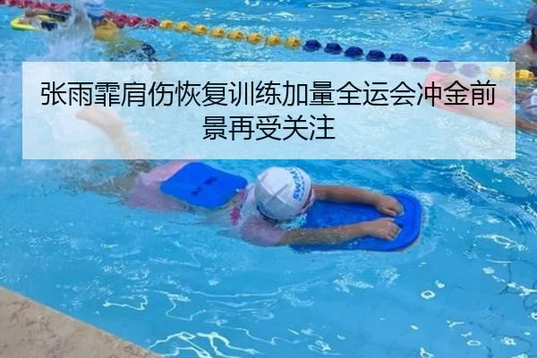 张雨霏肩伤恢复训练加量全运会冲金前景再受关注